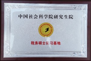 我司被中国社会科学院研究生院指定为税务硕士实习基地。