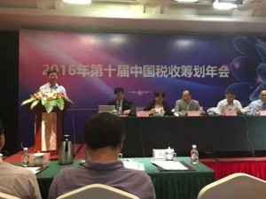 2016年，第十届中国税收筹划年会会议现场。
