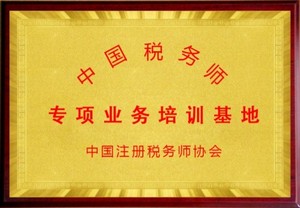 我司被中国注册税务师协会指定为中国税务师专项业务培训基地。